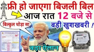 Bijli Bill New Mafi List 2024