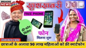 Free Mobile Yojana 2024