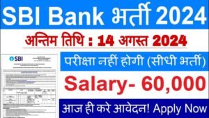 SBI Sports Quota Recruitment 2024