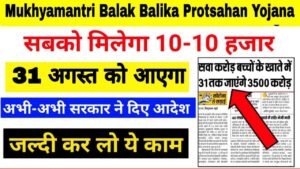 Mukhyamantri Balak Balika Protsahan Yojana