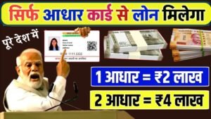 SBI Bank Aadhar Card Loan 2024