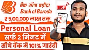 Bank of Baroda Instant Loan 2024